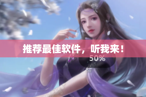 推荐最佳软件，听我来！