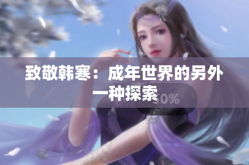 致敬韩寒：成年世界的另外一种探索