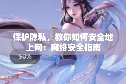 保护隐私，教你如何安全地上网：网络安全指南