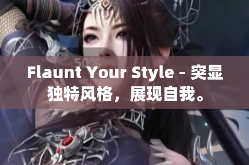 Flaunt Your Style - 突显独特风格，展现自我。