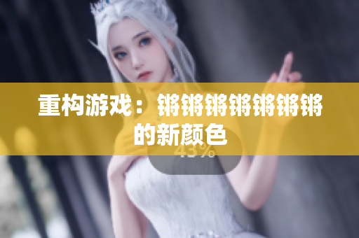 重构游戏：锵锵锵锵锵锵锵的新颜色