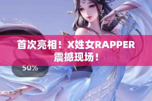 首次亮相！X姓女RAPPER震撼现场！
