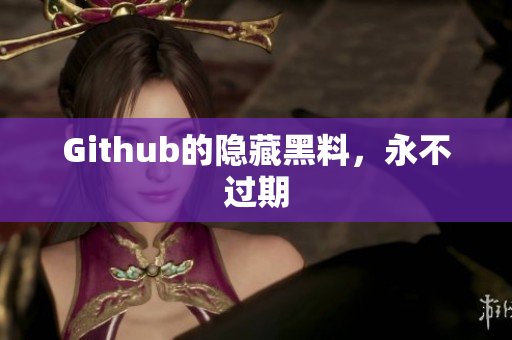Github的隐藏黑料，永不过期