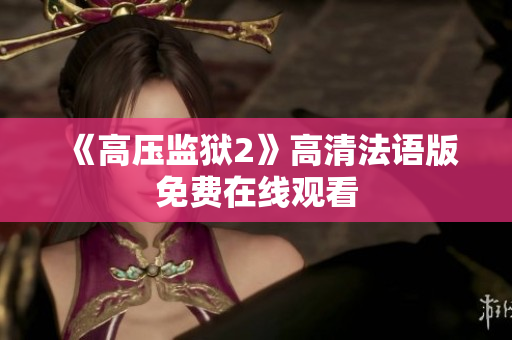 《高压监狱2》高清法语版免费在线观看