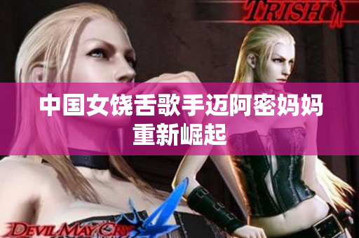 中国女饶舌歌手迈阿密妈妈重新崛起