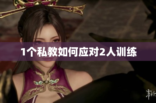 1个私教如何应对2人训练