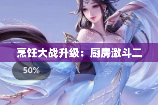 烹饪大战升级：厨房激斗二