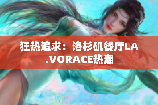 狂热追求：洛杉矶餐厅LA.VORACE热潮