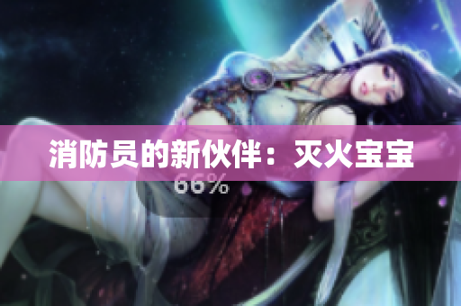 消防员的新伙伴：灭火宝宝
