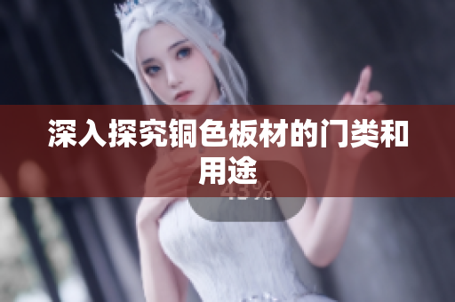 深入探究铜色板材的门类和用途