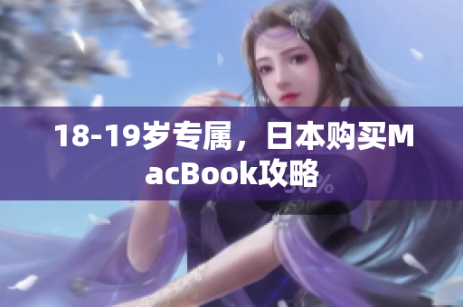 18-19岁专属，日本购买MacBook攻略