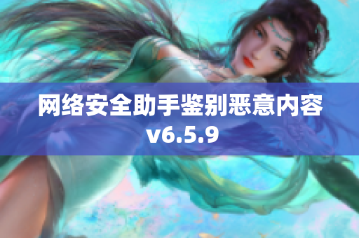 网络安全助手鉴别恶意内容 v6.5.9