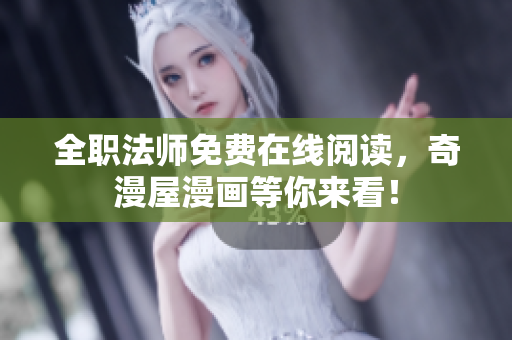 全职法师免费在线阅读，奇漫屋漫画等你来看！
