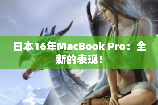 日本16年MacBook Pro：全新的表现！