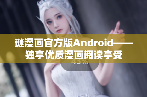 谜漫画官方版Android——独享优质漫画阅读享受