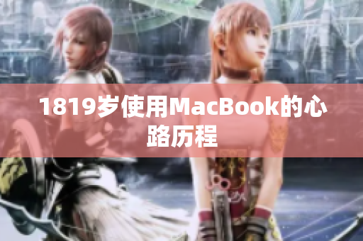 1819岁使用MacBook的心路历程