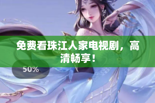 免费看珠江人家电视剧，高清畅享！