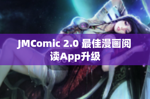 JMComic 2.0 最佳漫画阅读App升级
