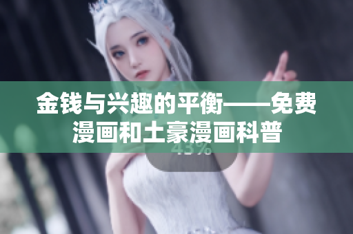 金钱与兴趣的平衡——免费漫画和土豪漫画科普