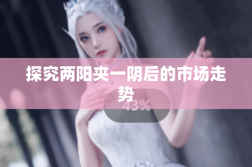 探究两阳夹一阴后的市场走势