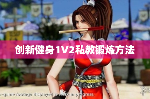 创新健身1V2私教锻炼方法