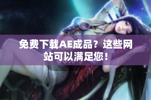 免费下载AE成品？这些网站可以满足您！