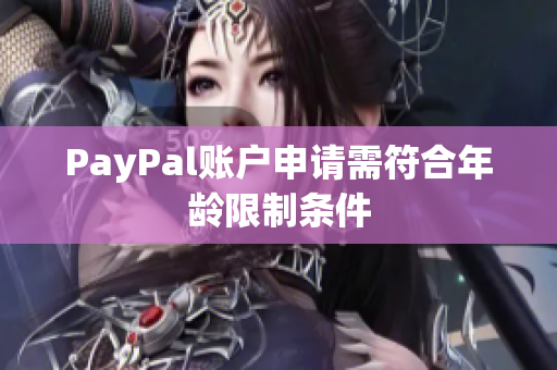 PayPal账户申请需符合年龄限制条件