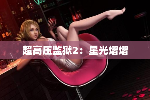 超高压监狱2：星光熠熠