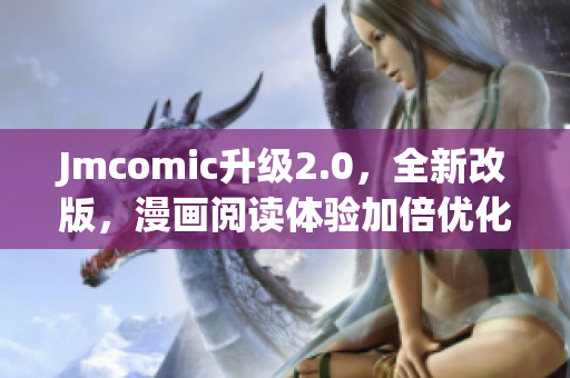 Jmcomic升级2.0，全新改版，漫画阅读体验加倍优化