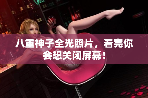 八重神子全光照片，看完你会想关闭屏幕！