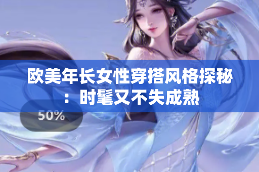 欧美年长女性穿搭风格探秘：时髦又不失成熟