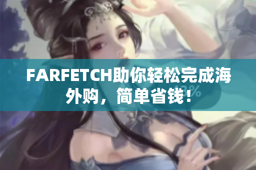 FARFETCH助你轻松完成海外购，简单省钱！