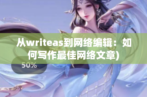 从writeas到网络编辑：如何写作最佳网络文章)