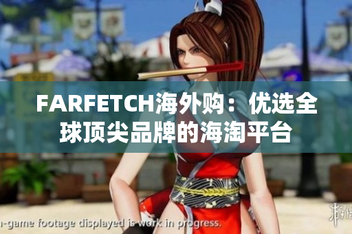 FARFETCH海外购：优选全球顶尖品牌的海淘平台
