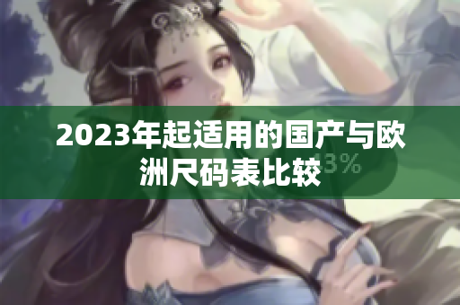 2023年起适用的国产与欧洲尺码表比较