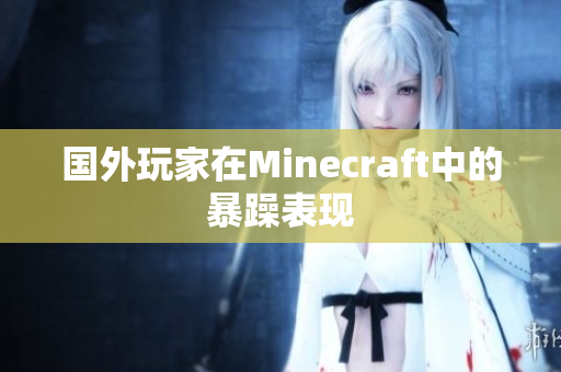 国外玩家在Minecraft中的暴躁表现