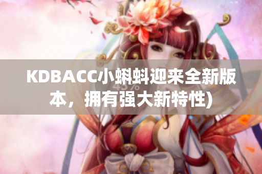 KDBACC小蝌蚪迎来全新版本，拥有强大新特性)