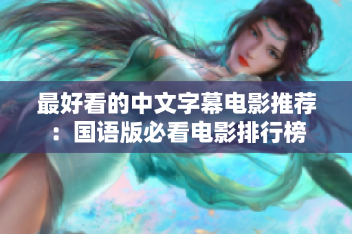 最好看的中文字幕电影推荐：国语版必看电影排行榜
