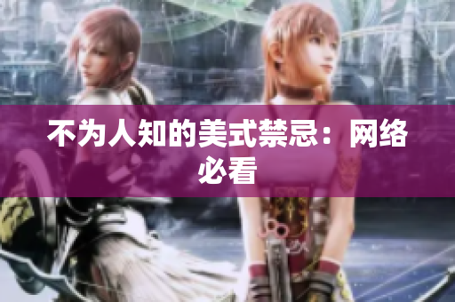 不为人知的美式禁忌：网络必看