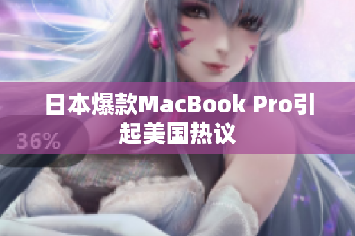 日本爆款MacBook Pro引起美国热议