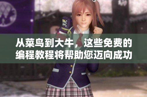 从菜鸟到大牛，这些免费的编程教程将帮助您迈向成功