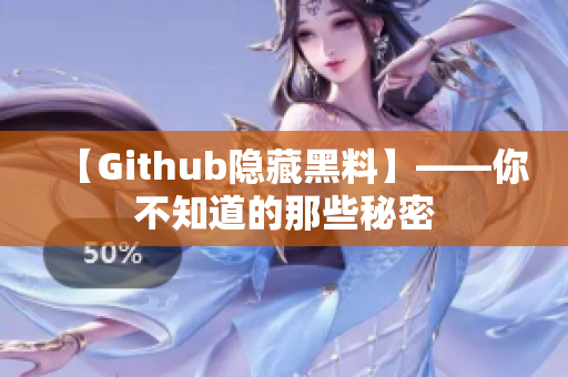 【Github隐藏黑料】——你不知道的那些秘密
