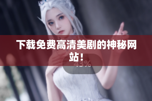 下载免费高清美剧的神秘网站！
