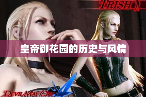 皇帝御花园的历史与风情