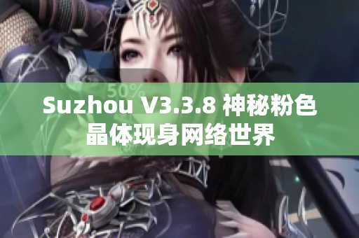 Suzhou V3.3.8 神秘粉色晶体现身网络世界