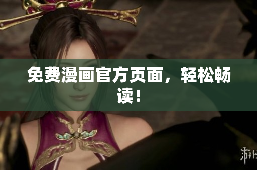 免费漫画官方页面，轻松畅读！