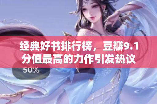 经典好书排行榜，豆瓣9.1分值最高的力作引发热议