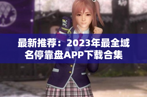 最新推荐：2023年最全域名停靠盘APP下载合集