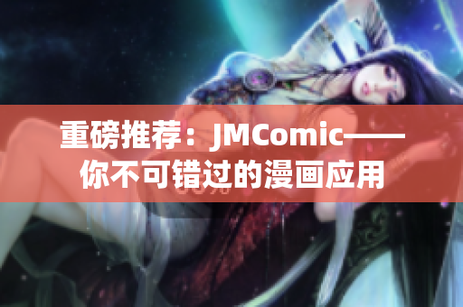 重磅推荐：JMComic——你不可错过的漫画应用