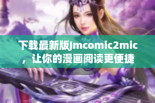 下载最新版Jmcomic2mic，让你的漫画阅读更便捷